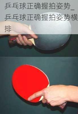 乒乓球正确握拍姿势_乒乓球正确握拍姿势横排