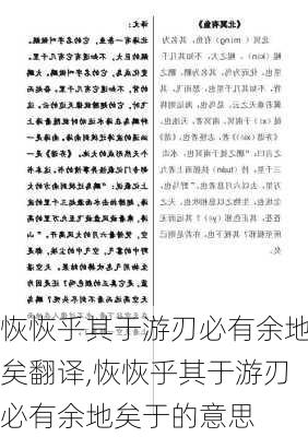 恢恢乎其于游刃必有余地矣翻译,恢恢乎其于游刃必有余地矣于的意思