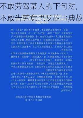 不敢劳驾某人的下句对,不敢告劳意思及故事典故