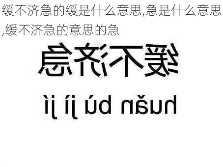 缓不济急的缓是什么意思,急是什么意思,缓不济急的意思的急