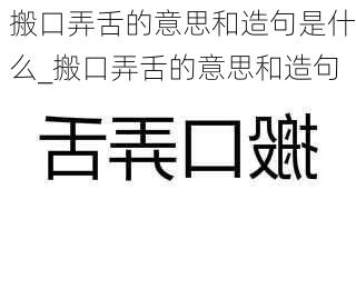 搬口弄舌的意思和造句是什么_搬口弄舌的意思和造句