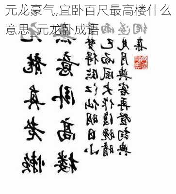 元龙豪气,宜卧百尺最高楼什么意思_元龙卧成语