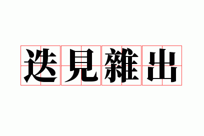 层出迭见能指人嘛,层出不迭