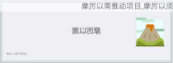 摩厉以需推动项目,摩厉以须