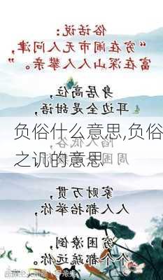 负俗什么意思,负俗之讥的意思