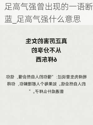 足高气强曾出现的一语断蓝_足高气强什么意思