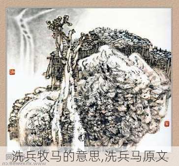 洗兵牧马的意思,洗兵马原文