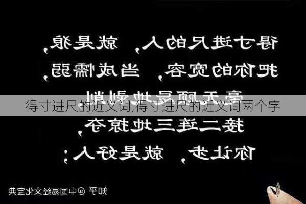 得寸进尺的近义词,得寸进尺的近义词两个字