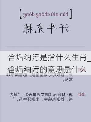 含垢纳污是指什么生肖_含垢纳污的意思是什么