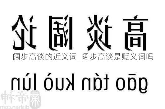 阔步高谈的近义词_阔步高谈是贬义词吗