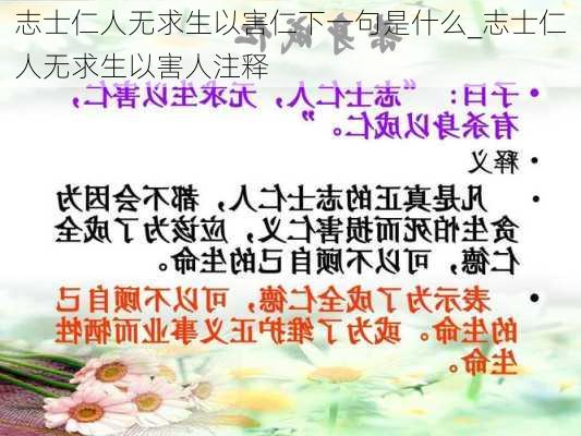 志士仁人无求生以害仁下一句是什么_志士仁人无求生以害人注释