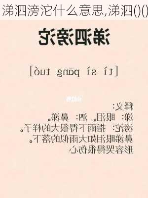 涕泗滂沱什么意思,涕泗()()