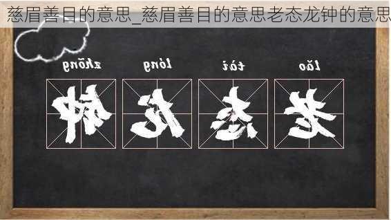 慈眉善目的意思_慈眉善目的意思老态龙钟的意思