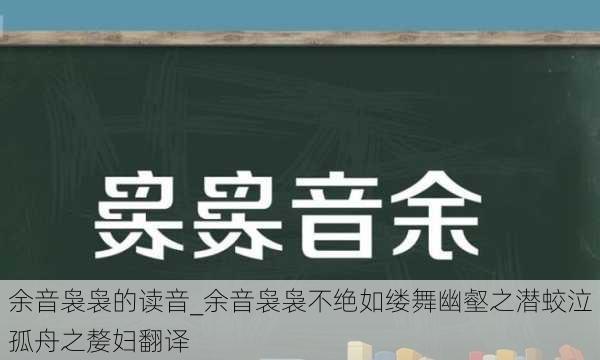 余音袅袅的读音_余音袅袅不绝如缕舞幽壑之潜蛟泣孤舟之嫠妇翻译