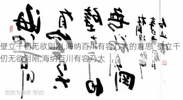 壁立千仞无欲则刚,海纳百川有容乃大的意思_壁立千仞无欲则刚,海纳百川有容乃大