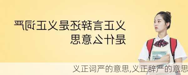 义正词严的意思,义正辞严的意思