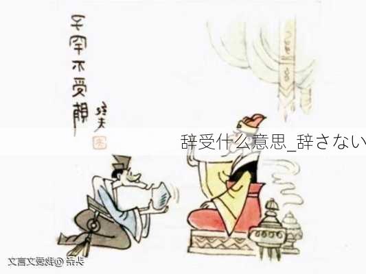 辞受什么意思_辞さない