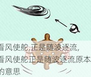 看风使舵,正是随波逐流,看风使舵正是随波逐流原本的意思