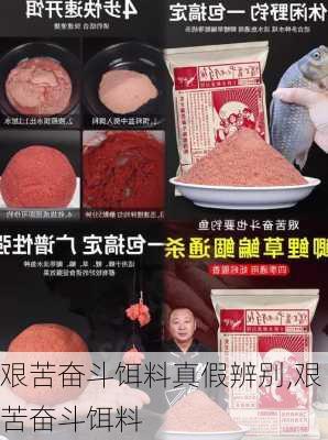 艰苦奋斗饵料真假辨别,艰苦奋斗饵料