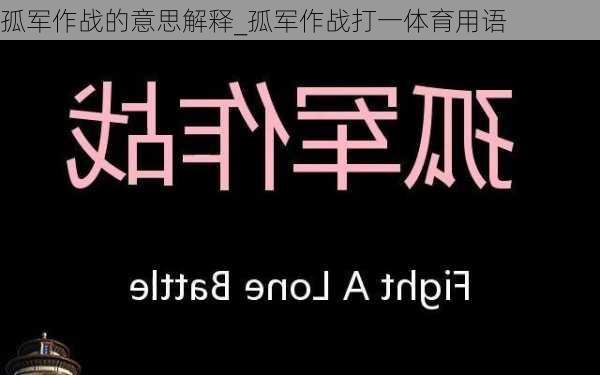 孤军作战的意思解释_孤军作战打一体育用语