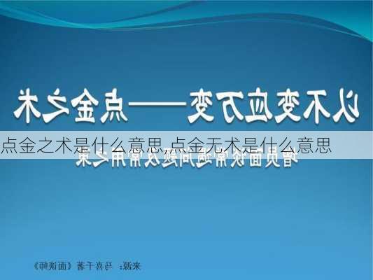 点金之术是什么意思,点金无术是什么意思