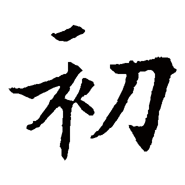 初试之后是什么,新硎初试后面一句