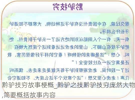 黔驴技穷故事梗概_黔驴之技黔驴技穷庞然大物,简要概括故事内容