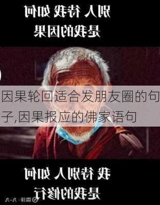 因果轮回适合发朋友圈的句子,因果报应的佛家语句