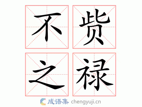 所什么不赀的成语四个字_所什么不赀的成语