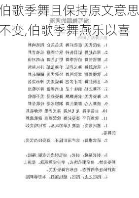 伯歌季舞且保持原文意思不变,伯歌季舞燕乐以喜