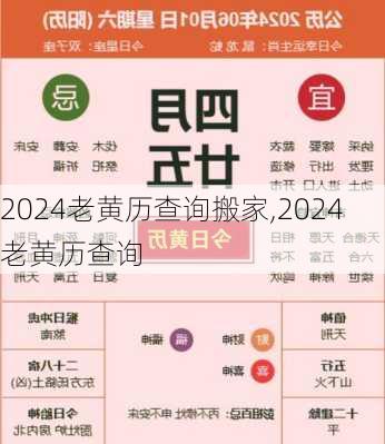 2024老黄历查询搬家,2024老黄历查询