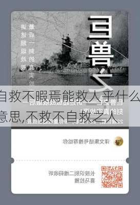 自救不暇焉能救人乎什么意思,不救不自救之人