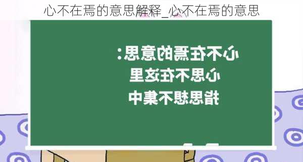 心不在焉的意思解释_心不在焉的意思