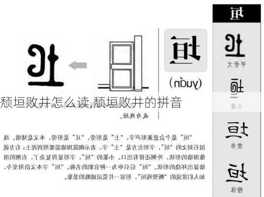 颓垣败井怎么读,颓垣败井的拼音