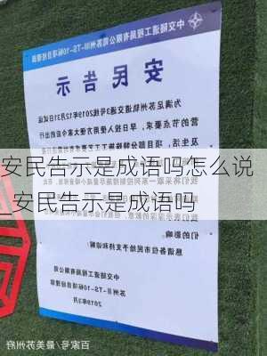 安民告示是成语吗怎么说_安民告示是成语吗