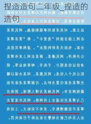 捏造造句二年级_捏造的造句