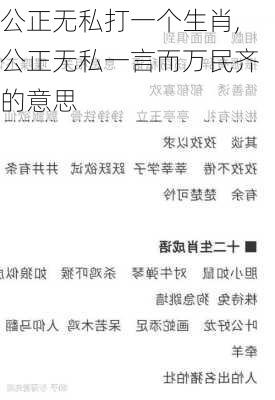 公正无私打一个生肖,公正无私一言而万民齐的意思