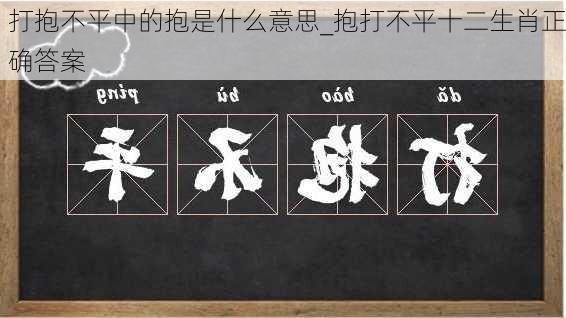 打抱不平中的抱是什么意思_抱打不平十二生肖正确答案