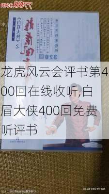 龙虎风云会评书第400回在线收听,白眉大侠400回免费听评书