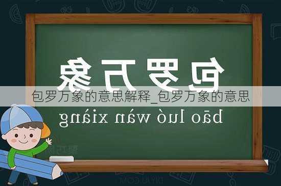 包罗万象的意思解释_包罗万象的意思