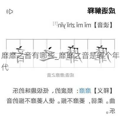 靡靡之音有哪些_靡靡之音是哪个年代