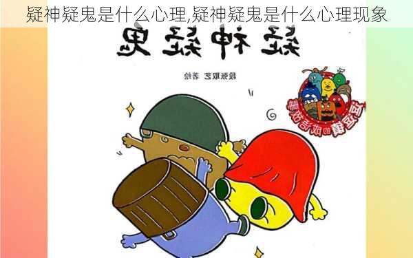 疑神疑鬼是什么心理,疑神疑鬼是什么心理现象