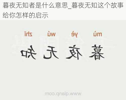 暮夜无知者是什么意思_暮夜无知这个故事给你怎样的启示