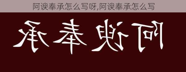 阿谀奉承怎么写呀,阿谀奉承怎么写