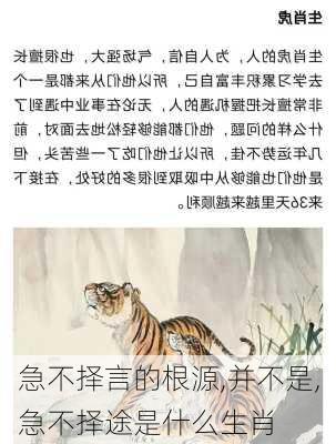 急不择言的根源,并不是,急不择途是什么生肖