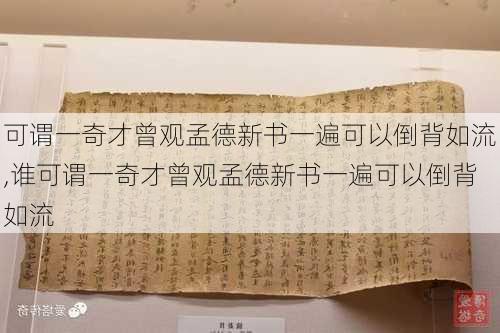 可谓一奇才曾观孟德新书一遍可以倒背如流,谁可谓一奇才曾观孟德新书一遍可以倒背如流