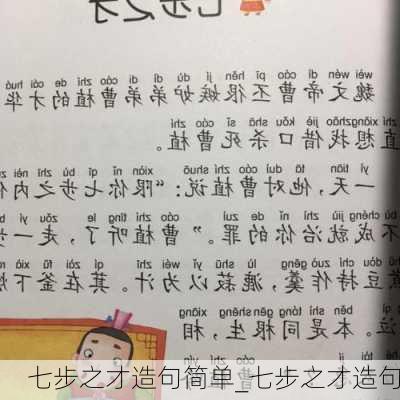 七步之才造句简单_七步之才造句