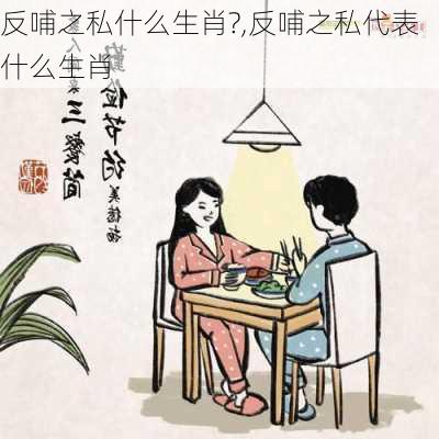 反哺之私什么生肖?,反哺之私代表什么生肖