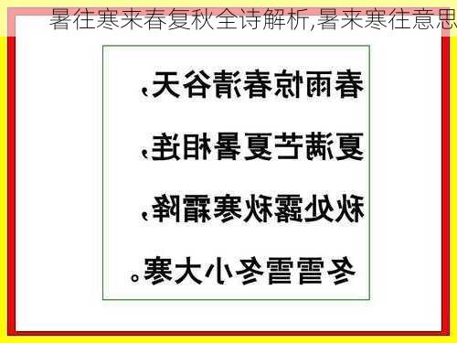 暑往寒来春复秋全诗解析,暑来寒往意思