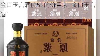 金口玉言酒的52的价目表_金口玉言酒